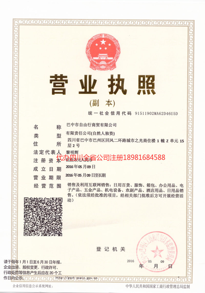 麻城麻城自由行商贸有限公司